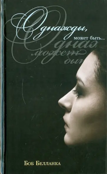 Боб Белланка - Однажды, может быть... обложка книги