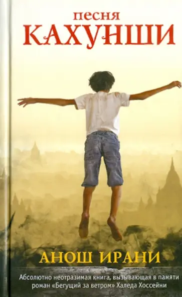 Анош Ирани - Песня Кахунши обложка книги
