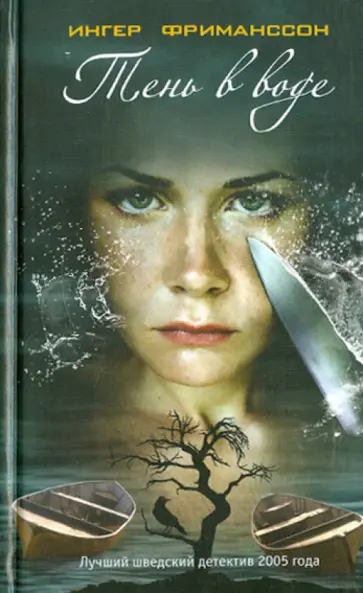 Ингер Фриманссон - Тень в воде обложка книги