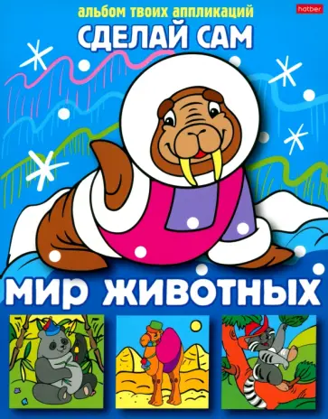 Аппликация Мир животных Аппликация Мир животных обложка книги
