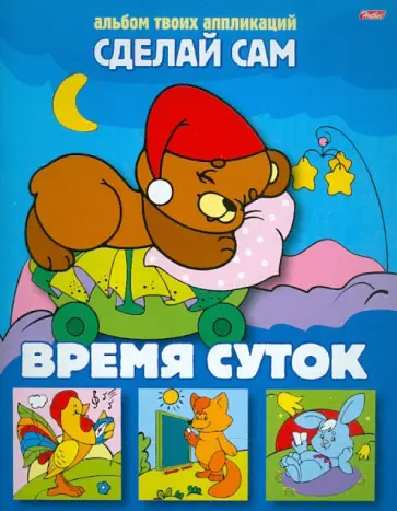 Аппликация Время суток Аппликация Время суток обложка книги