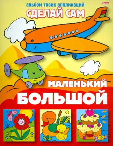 Аппликация Большой, маленький Аппликация Большой, маленький обложка книги