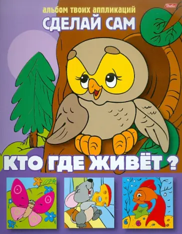 Аппликация Кто где живет? Аппликация Кто где живет? обложка книги