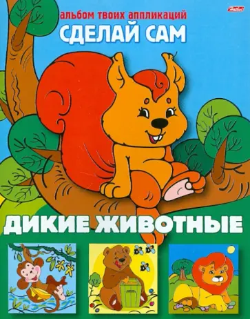 Аппликация Дикие животные обложка книги