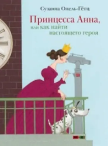 Сюзанн Опель-Гетц - Принцесса Анна, или Как найти настоящего героя обложка книги