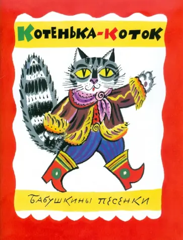 Котенька-Коток. Бабушкины песенки (+CD) Котенька-Коток. Бабушкины песенки (+CD) обложка книги