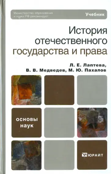 Медведев, Лаптева - История отечественного государства и права обложка книги
