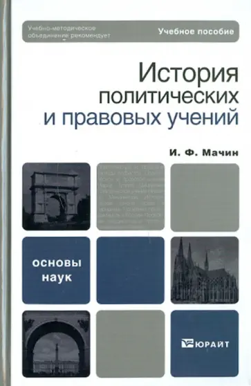 Игорь Мачин - История политических и правовых учений обложка книги