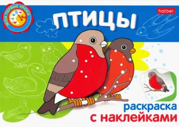 Мои первые уроки "Птицы" (05826) обложка книги