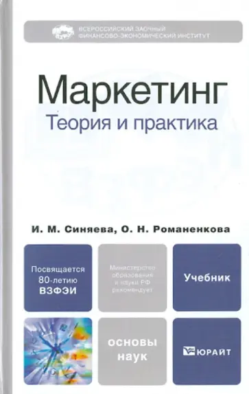 Синяева, Романенкова - Маркетинг: теория и практика обложка книги