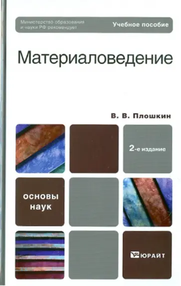 Всеволод Плошкин - Материаловедение обложка книги