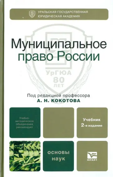А. Кокотов - Муниципальное право России обложка книги