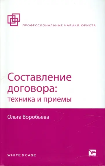 Ольга Воробьева - Составление договора: техника и приемы обложка книги