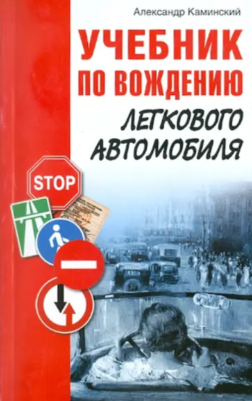 Александр Каминский - Учебник по вождению легкового автомобиля обложка книги