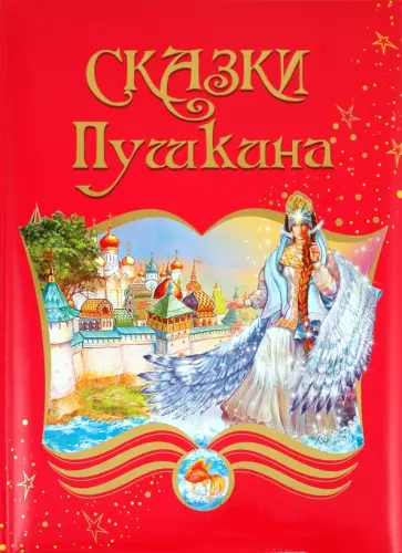 Сказки Пушкина Сказки Пушкина обложка книги