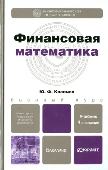 Юрий Касимов - Финансовая математика Юрий Касимов - Финансовая математика обложка книги