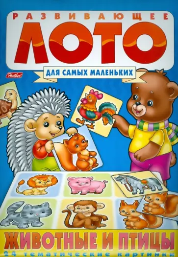 Развивающее лото "Животные и птицы" (05454) обложка книги