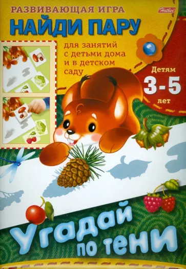 Любовь Жданова - Развивающая игра "Найди пару" "Угадай по тени" (06008) обложка книги