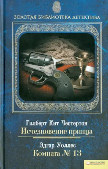 Честертон, Уоллес - Исчезновение принца. Комната № 13 обложка книги