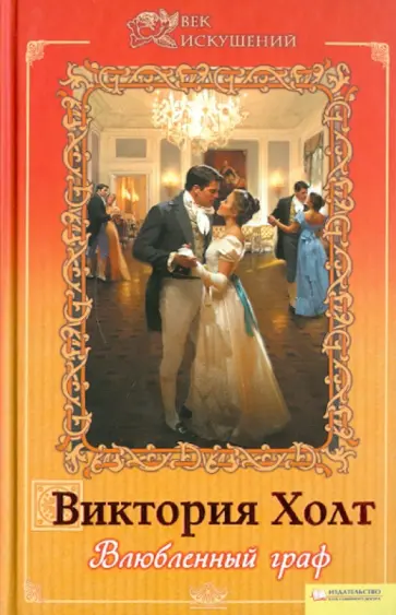 Виктория Холт - Влюбленный граф обложка книги