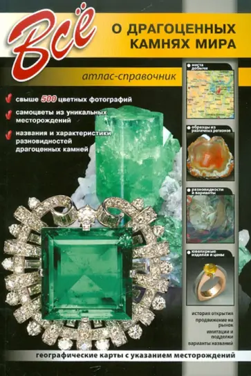 Все о драгоценных камнях мира. Атлас-определитель обложка книги