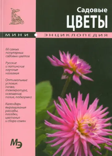 Садовые цветы обложка книги