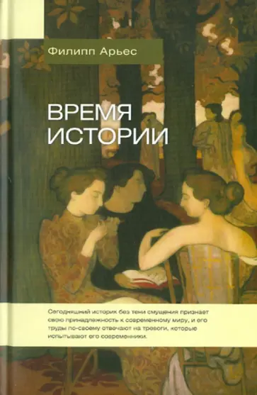 Филипп Арьес - Время истории Филипп Арьес - Время истории обложка книги