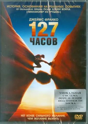 Дэнни Бойл - 127 часов (DVD) Дэнни Бойл - 127 часов (DVD) обложка книги
