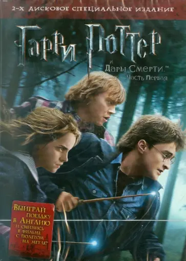 Дэвид Йэтс - Гарри Поттер и Дары смерти. Часть 1 (DVD) обложка книги