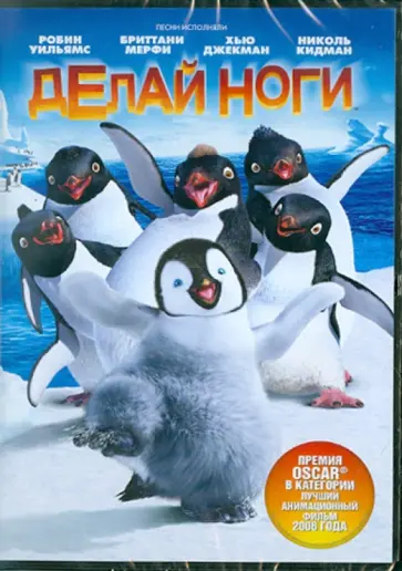 Джордж Миллер - Делай ноги. Региональная версия (DVD) обложка книги