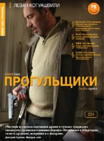 Леван Когуашвили - Кино без границ. Прогульщики (DVD) обложка книги