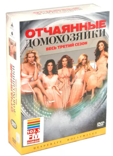 Роберт МакНейл - Отчаянные домохозяйки. Сезoн 3 (3DVD) обложка книги