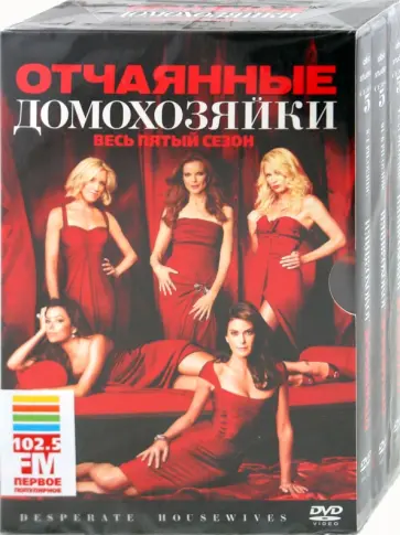 МакНейл, Сэнфорд - Отчаянные домохозяйки. Сезoн 5 (6DVD) обложка книги