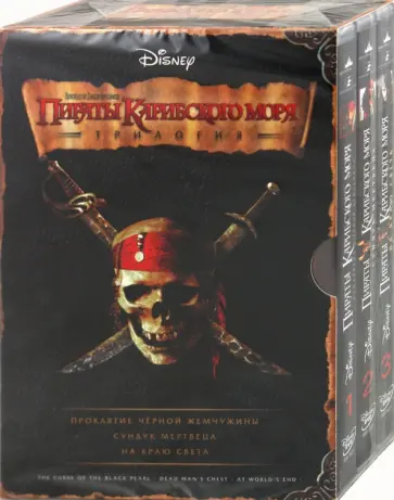 Гор Вербински - Пираты Карибского моря. Трилогия (3DVD) обложка книги