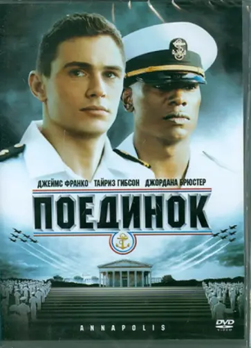 Джастин Лин - Поединок (DVD) Джастин Лин - Поединок (DVD) обложка книги