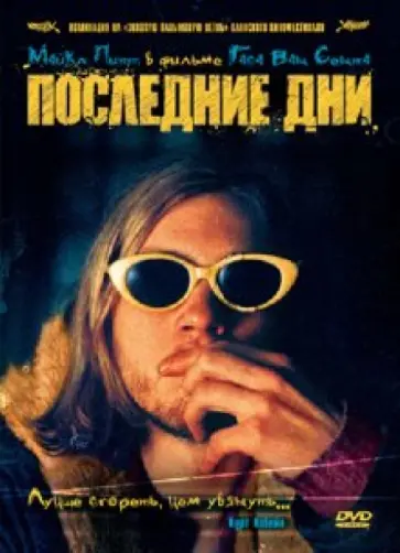Гас Сент - Последние дни (DVD) обложка книги