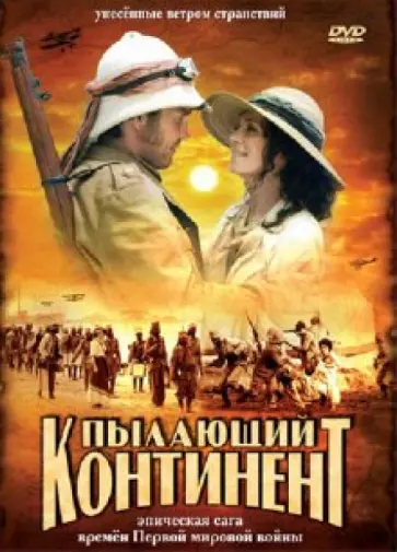 Карло Рола - Пылающий континент (DVD) обложка книги