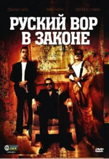 Дэмиан Чапа - Русский вор в законе (DVD) обложка книги