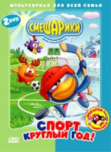 Чернов, Аверьянова - Смешарики. Спорт круглый год! (2DVD) Чернов, Аверьянова - Смешарики. Спорт круглый год! (2DVD) обложка книги