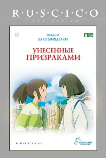 Хаяо Миядзаки - Унесенные призраками. Региональная версия (DVD) Хаяо Миядзаки - Унесенные призраками. Региональная версия (DVD) обложка книги