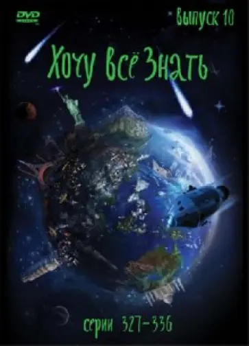 Хочу все знать. Выпуск 10 (серии с 327 по 336) (DVD) обложка книги