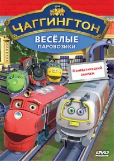 Сара Болл - Чаггингтон Веселые паровозики. Выпуск 7. Фантастический экипаж (DVD) обложка книги