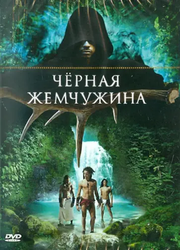 Месснер, Гастэзоро - Черная жемчужина (DVD) обложка книги