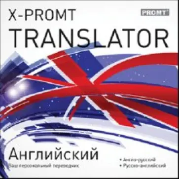X-Promt Translator. Английский (CDpc) обложка книги