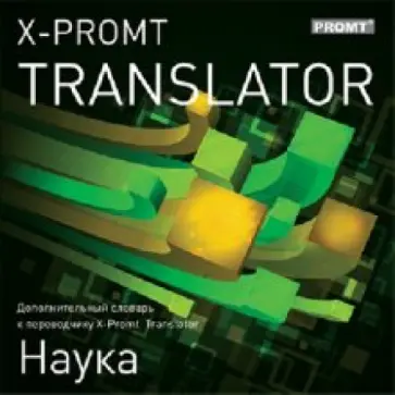 X-Promt Translator. Дополнительный словарь «Наука» (CDpc) обложка книги