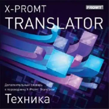 X-Promt Translator. Дополнительный словарь "Техника" (CDpc) обложка книги