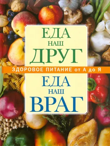 Еда наш друг, еда наш враг Еда наш друг, еда наш враг обложка книги