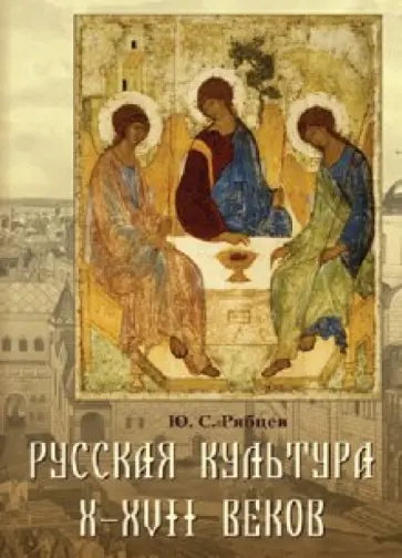 Юрий Рябцев - Русская культура X-XVII веков (CD) Юрий Рябцев - Русская культура X-XVII веков (CD) обложка книги