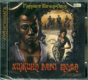Гарриет Бичер-Стоу - Хижина дяди Тома, или жизнь негров в Америке (2CDmp3) обложка книги