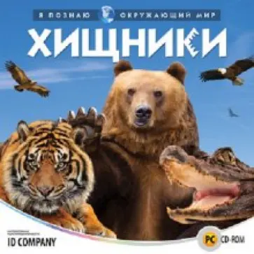 Я познаю окружающий мир. Хищники (CDpc) обложка книги